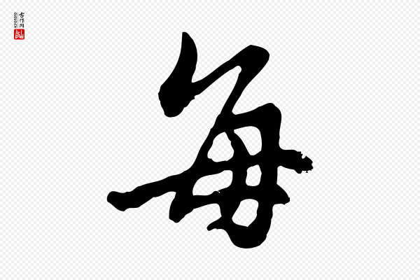 董其昌《洛神赋十三行补》每
