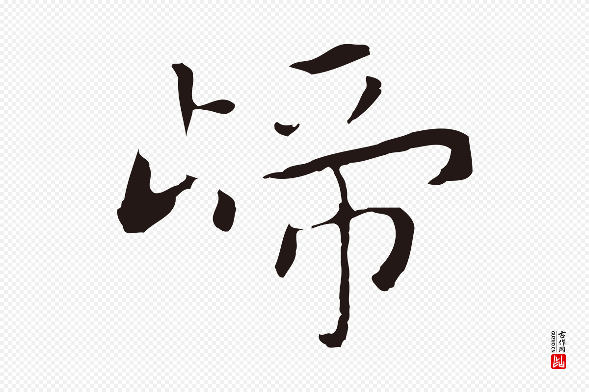 明代祝允明《後赤壁赋》中的“歸(归)”字书法矢量图下载