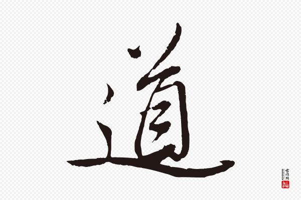 姚绶《与廉访帖》道
