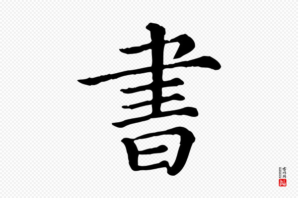 《三希堂法帖》書(书)