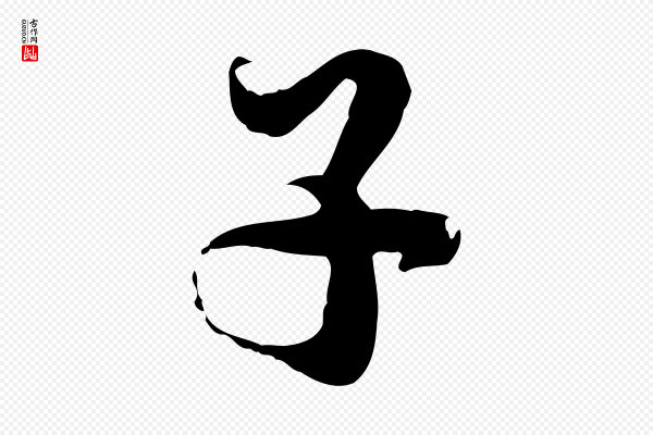 蒋璨《冲寂观诗》子