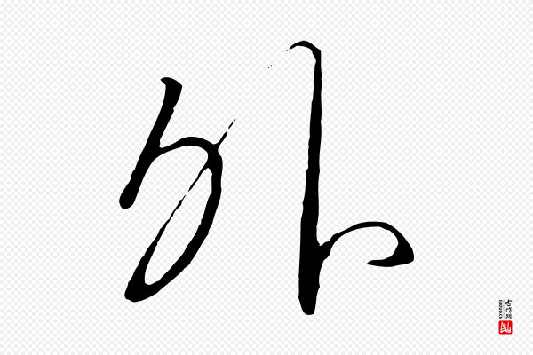 高宗《千字文》外