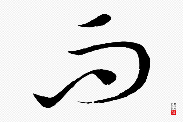 康里子山《渔夫辞》而
