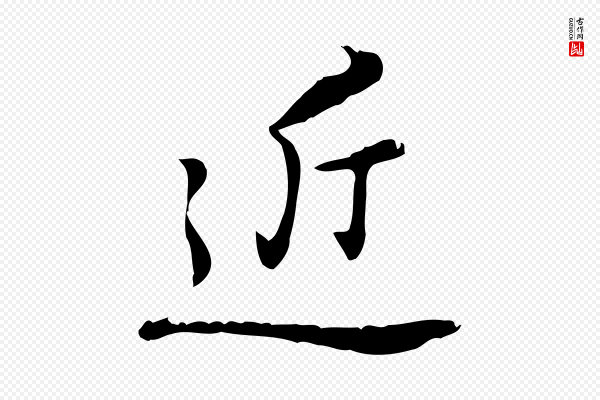 乃贤《南城咏古》近
