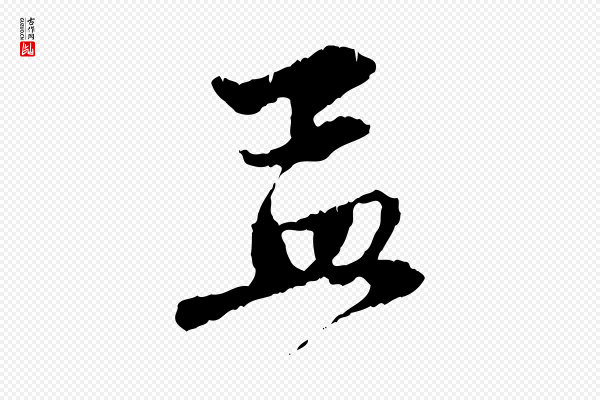 赵孟頫《与中峰札》孟