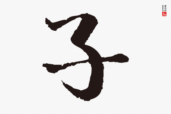 卫仁《与九成帖》子