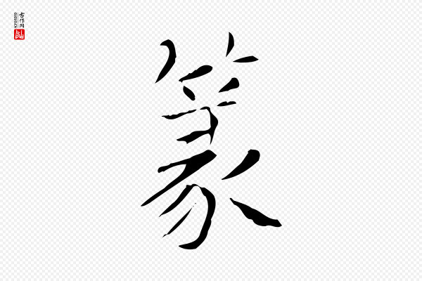 赵孟頫《太平兴国禅寺碑》篆