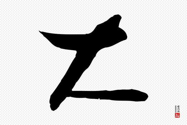 饶介《送孟东野序》大