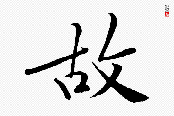黄山谷《苦笋赋》故