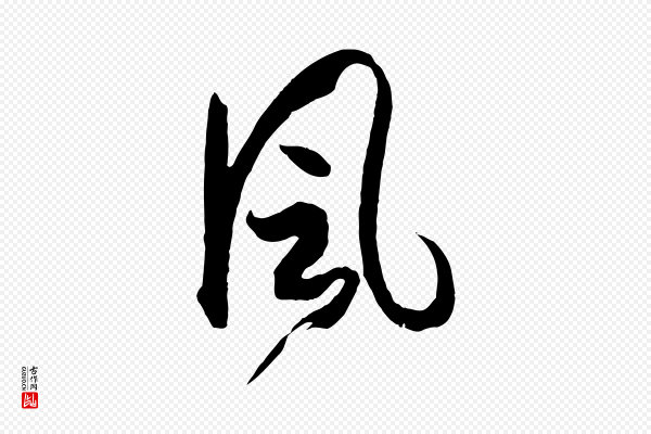 孙过庭《书谱》風(风)