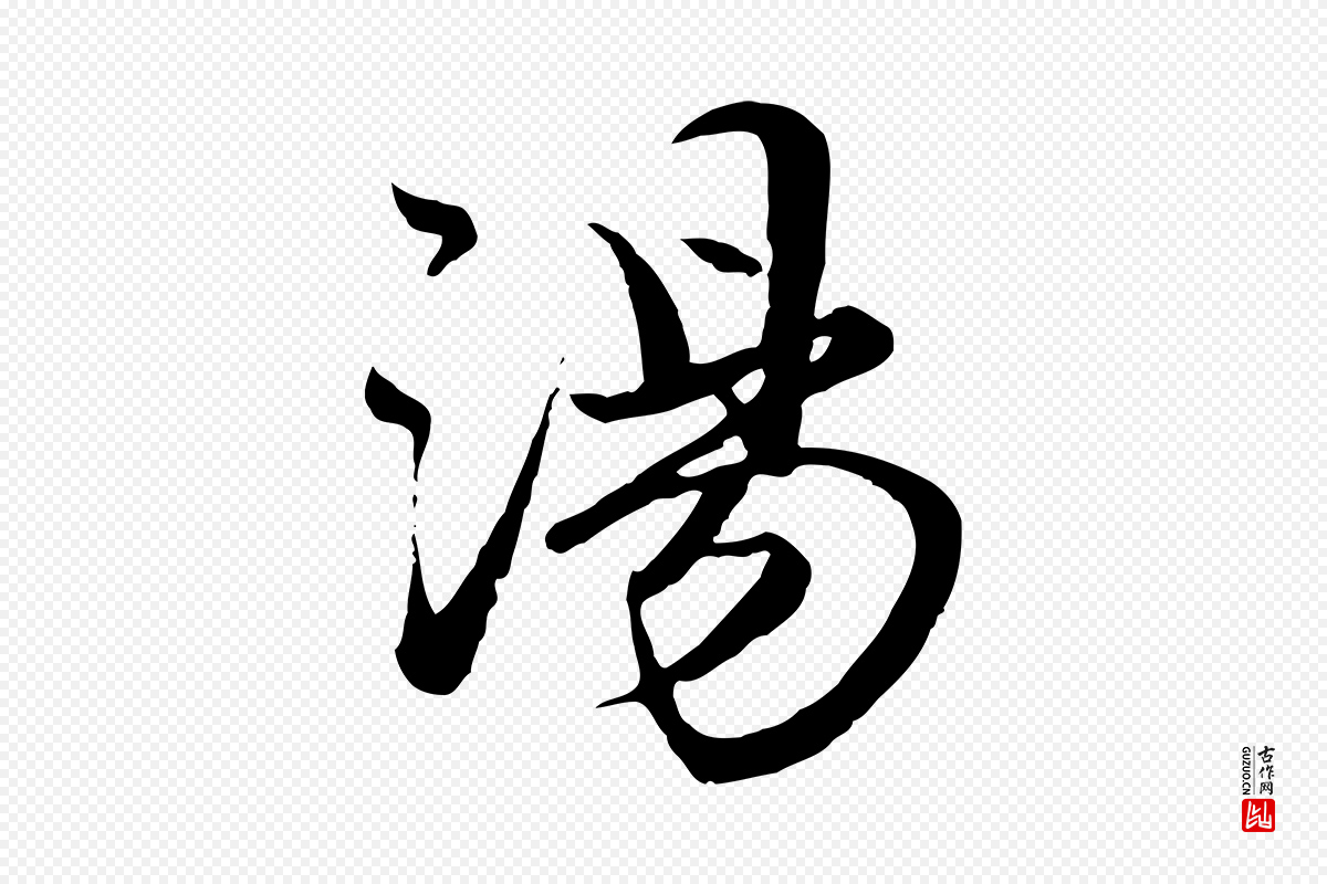元代赵孟頫《绝交书》中的“湯(汤)”字书法矢量图下载