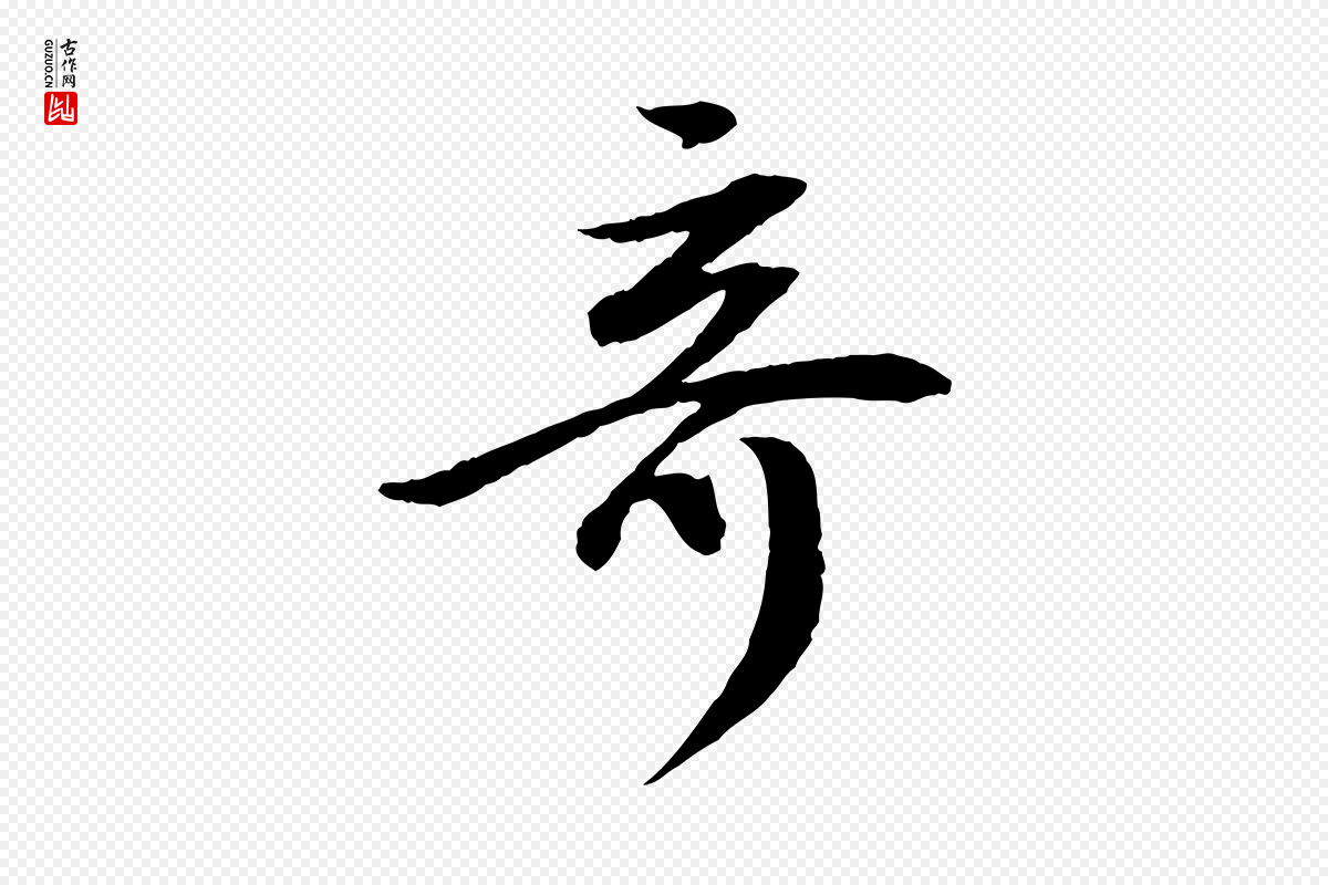 明代董其昌《跋安焘批答帖》中的“奇”字书法矢量图下载