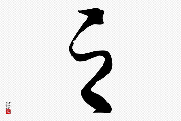 米芾《跋殷令名碑後》之