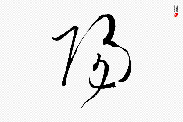 孙过庭《书谱》陽(阳)