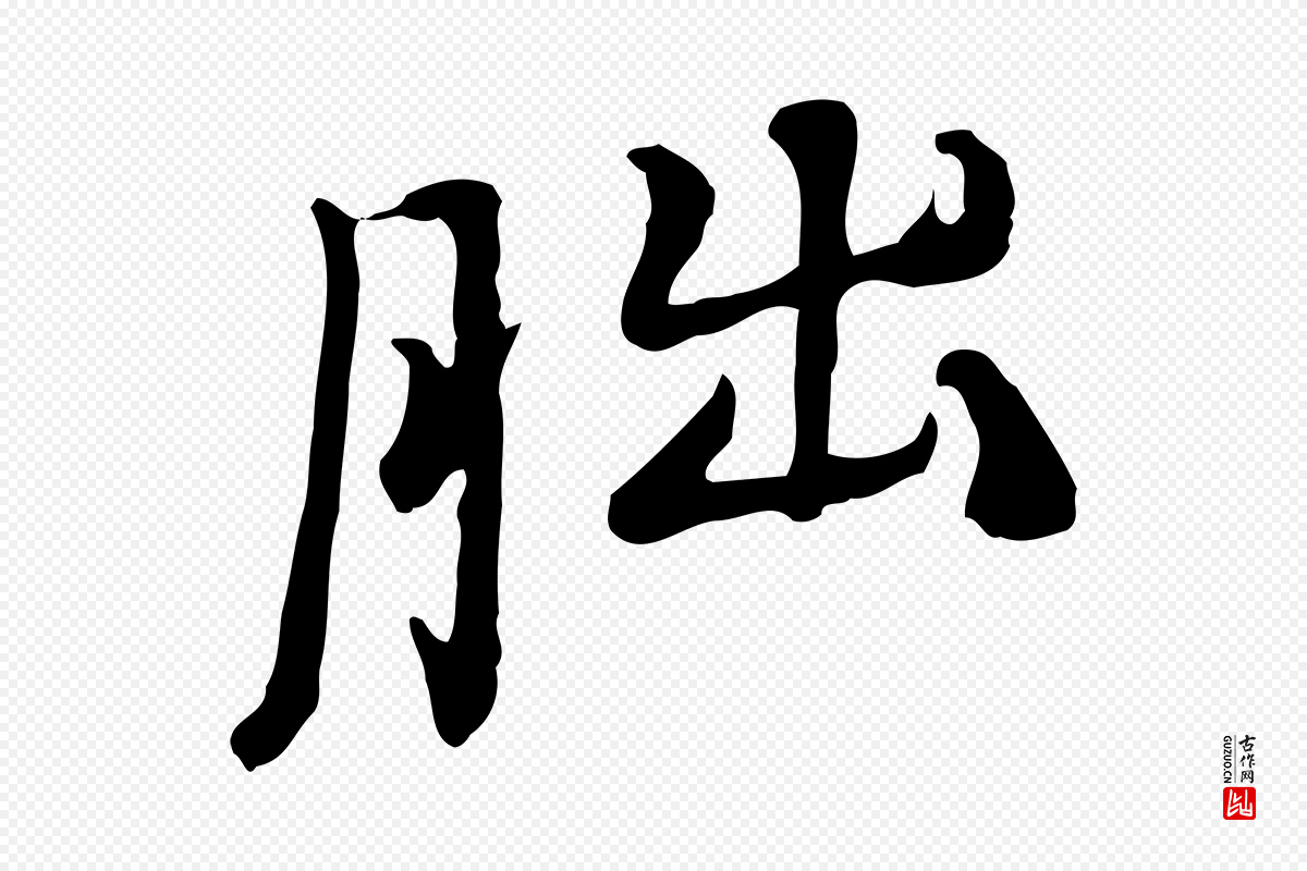清代朱彝尊《跋龙江留别诗》中的“朏”字书法矢量图下载