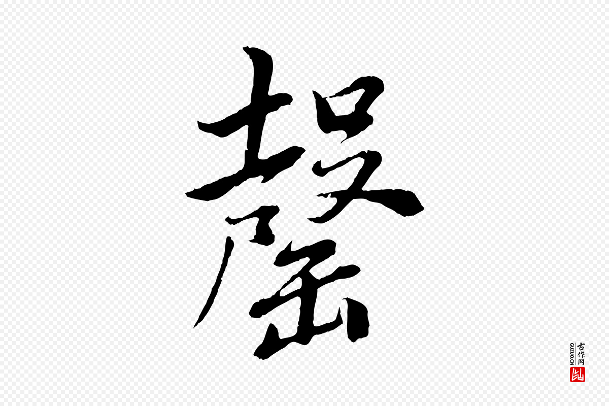 明代董其昌《仿颜苏三帖》中的“罄”字书法矢量图下载