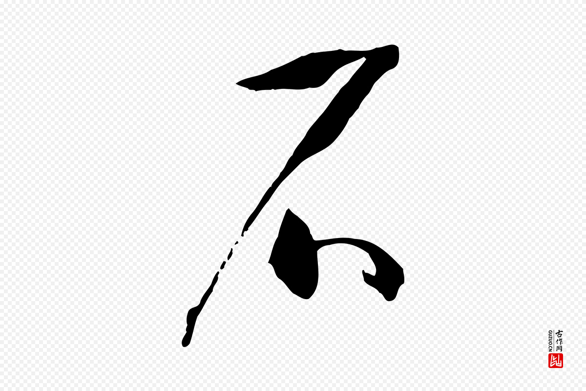 唐代孙过庭《书谱》中的“石”字书法矢量图下载