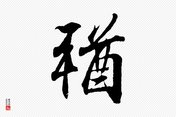 王羲之《临锺繇千字文》猶(犹)