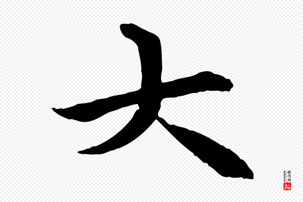 冯承素《临兰亭序》大