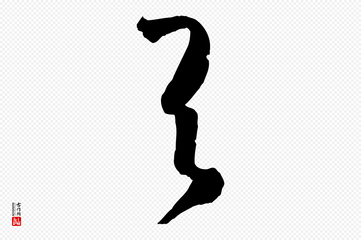 唐代孙过庭《书谱》中的“與(与)”字书法矢量图下载