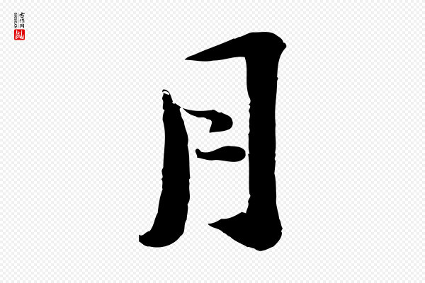 陆游《与仲躬帖》月