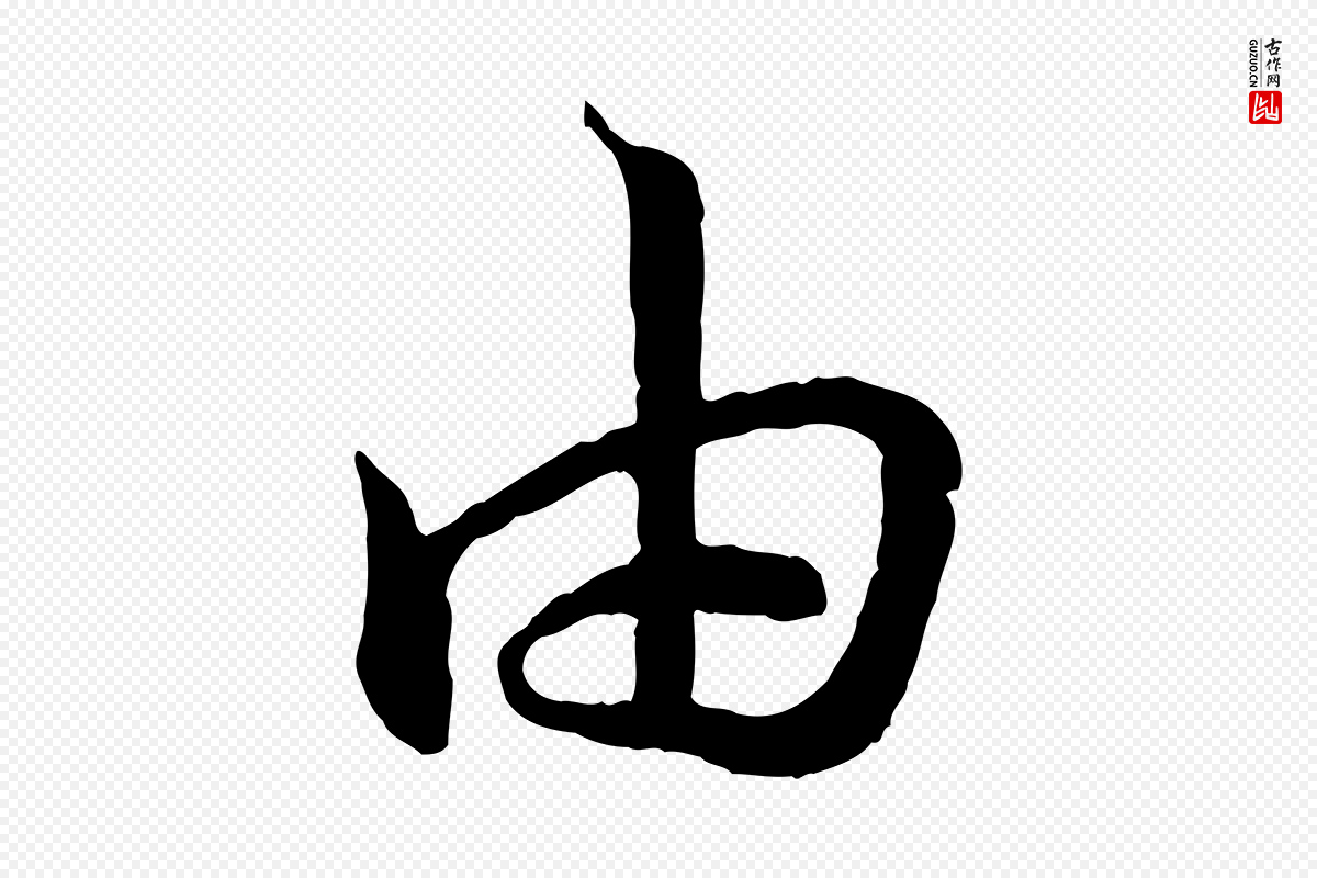 宋代高宗《嵇康养生论》中的“由”字书法矢量图下载