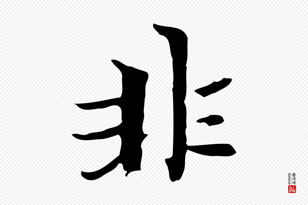 元代赵孟頫《跋孝女曹娥碑》中的“非”字书法矢量图下载