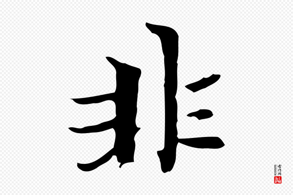 赵孟頫《跋孝女曹娥碑》非
