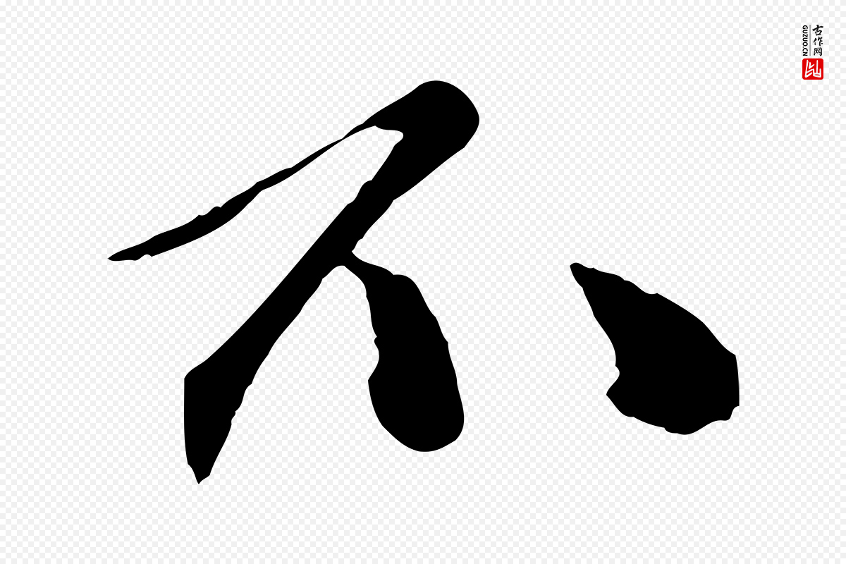 宋代张舜民《五味子汤帖》中的“不”字书法矢量图下载