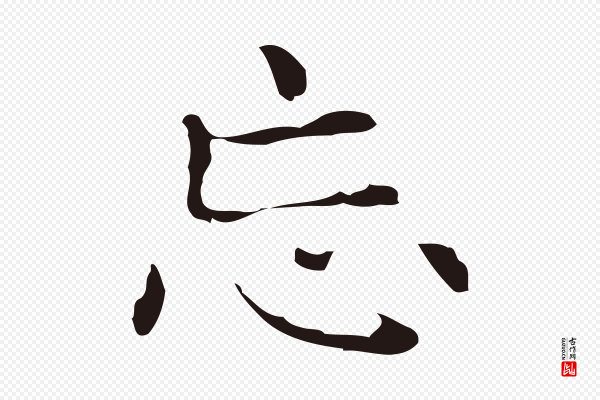 俞和《急就章释文》忘