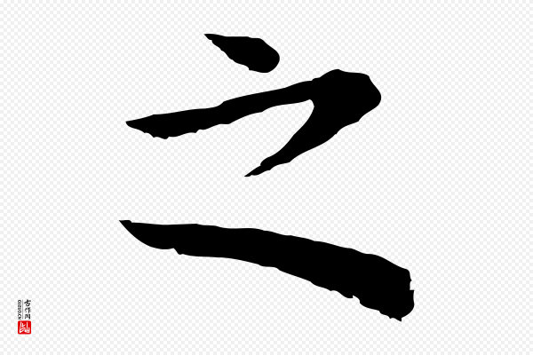 董其昌《邵康节先生自着无名公》之