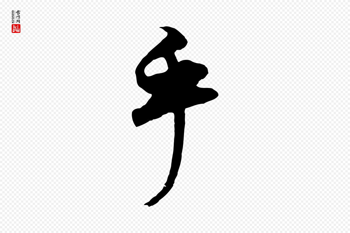 明代董其昌《邵康节先生自着无名公》中的“乎”字书法矢量图下载