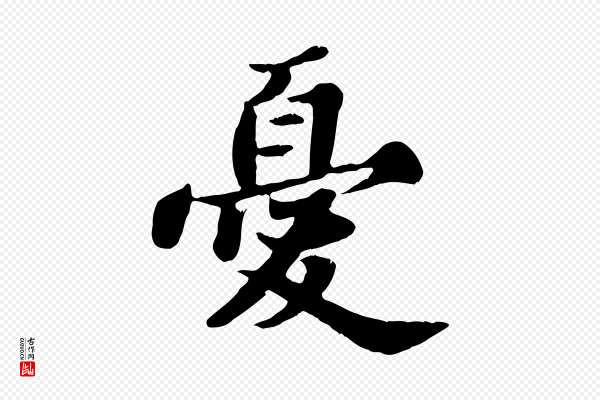 苏轼《春帖子词》憂(忧)