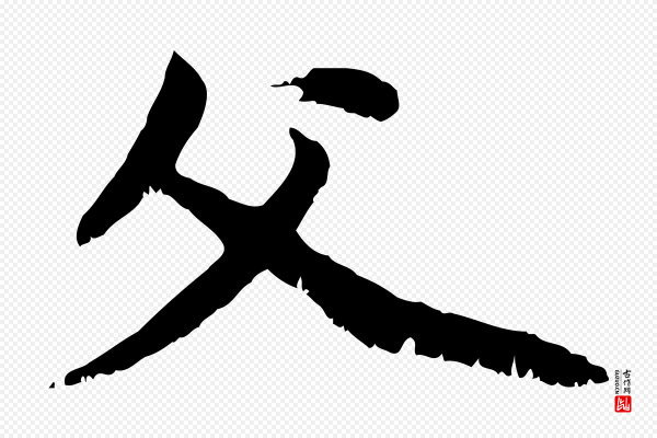 赵孟頫《与中峰札》父