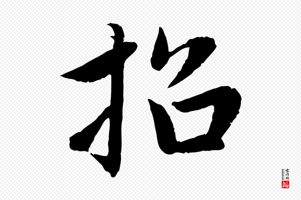 赵孟頫《感兴诗并序》招