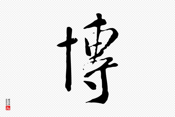 徐守和《跋韭花帖》博