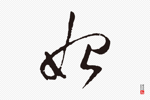 董其昌《跋赵吴兴书》始