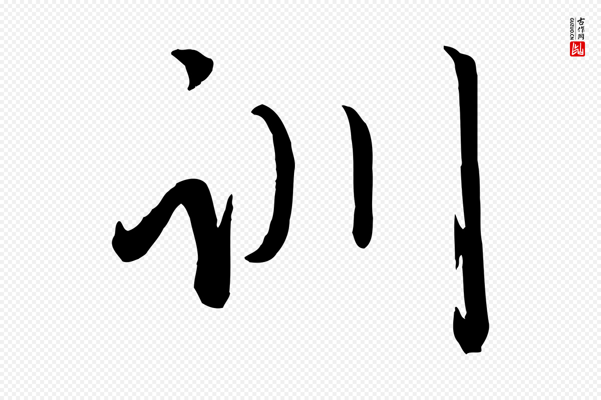 元代赵雍《与彦清帖》中的“訓(训)”字书法矢量图下载