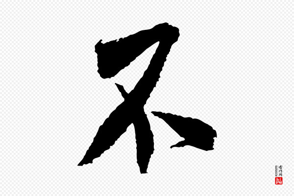 米芾《与伯修帖》不