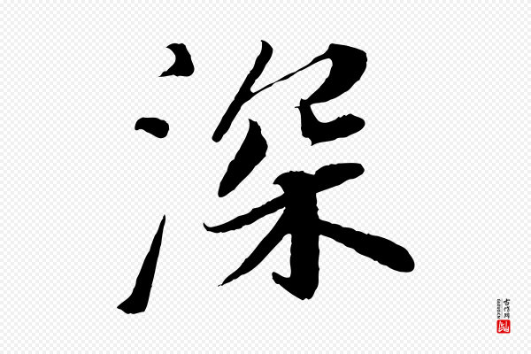 苏轼《与宣猷丈帖》深
