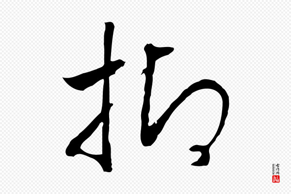 高宗《嵇康养生论》抑