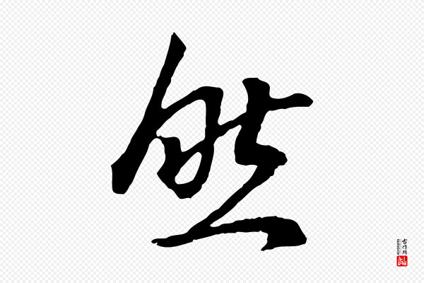 董其昌《邵康节先生自着无名公》然