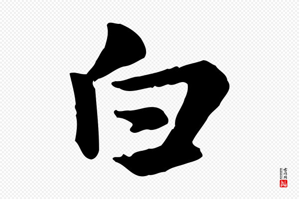 赵孟頫《急就章》白