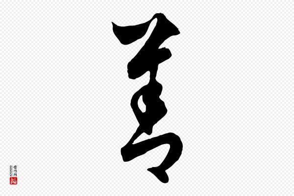 饶介《梓人传》善