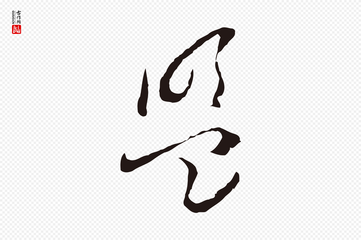 元代陈基《与伯行帖》中的“盟”字书法矢量图下载