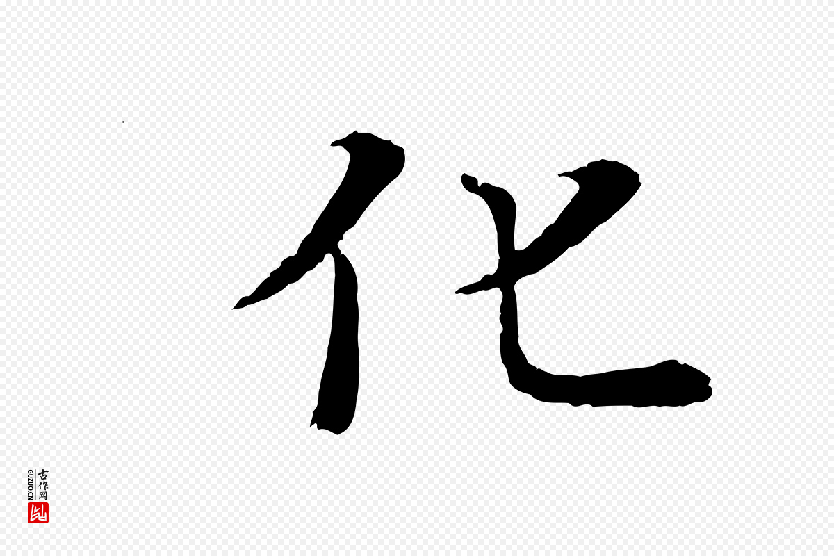 唐代冯承素《临兰亭序》中的“化”字书法矢量图下载