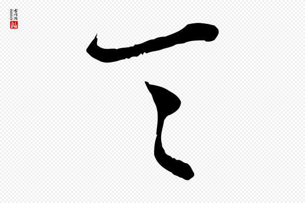 赵孟頫《致八弟帖》具