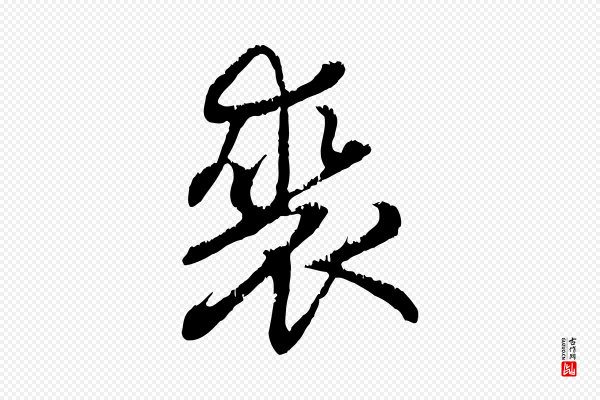 赵孟頫《感兴诗并序》裘