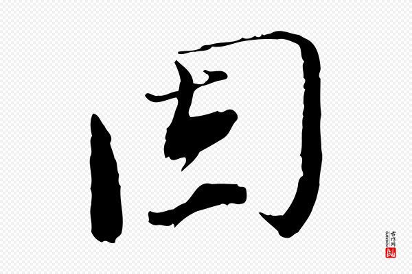 欧阳修《与元珍帖》固
