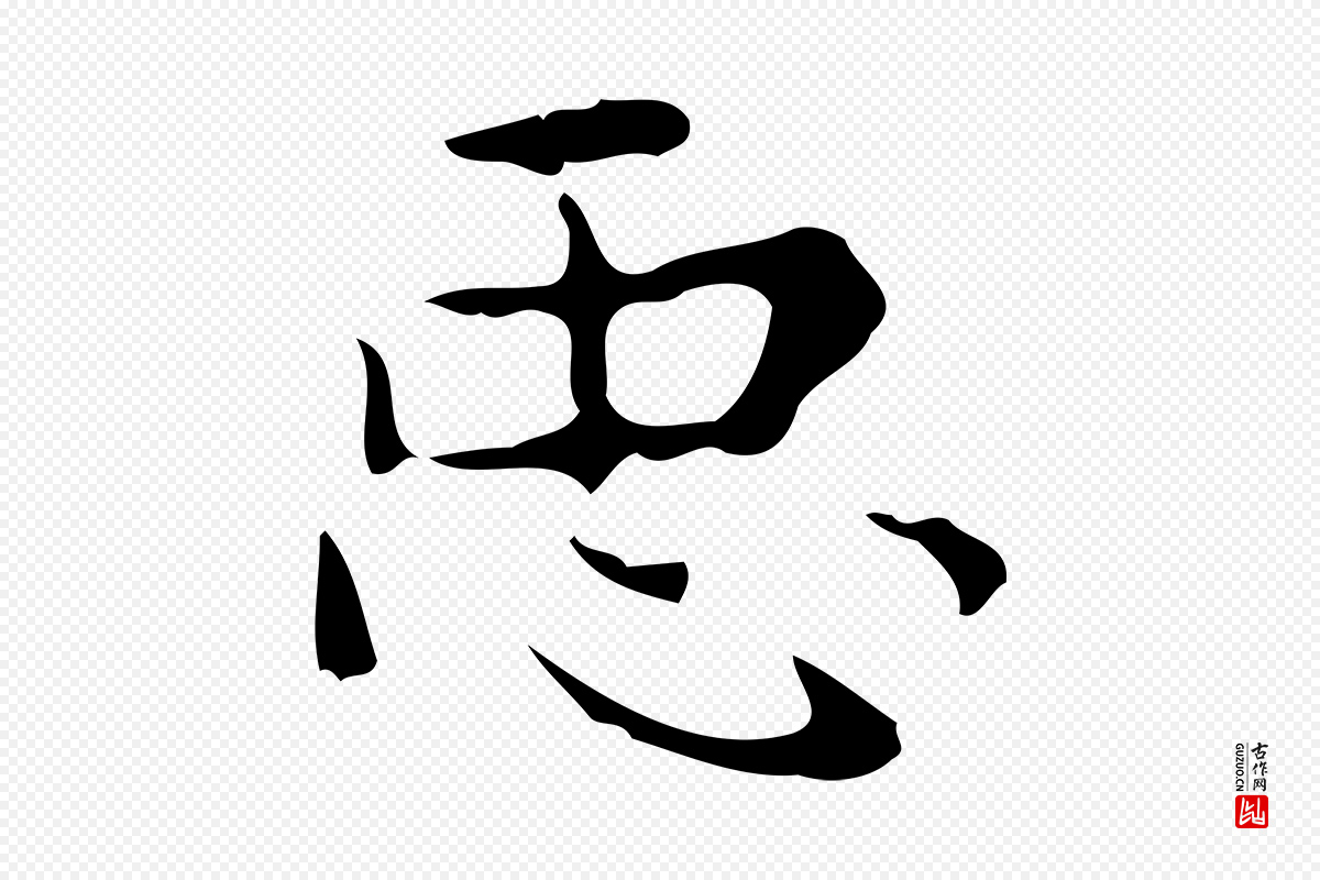 唐代《万岁通天进帖》中的“臣”字书法矢量图下载